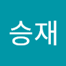 Avatar of 승재 남