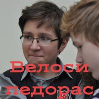 Avatar of Велоси педорас