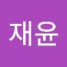 Avatar of 재윤 이
